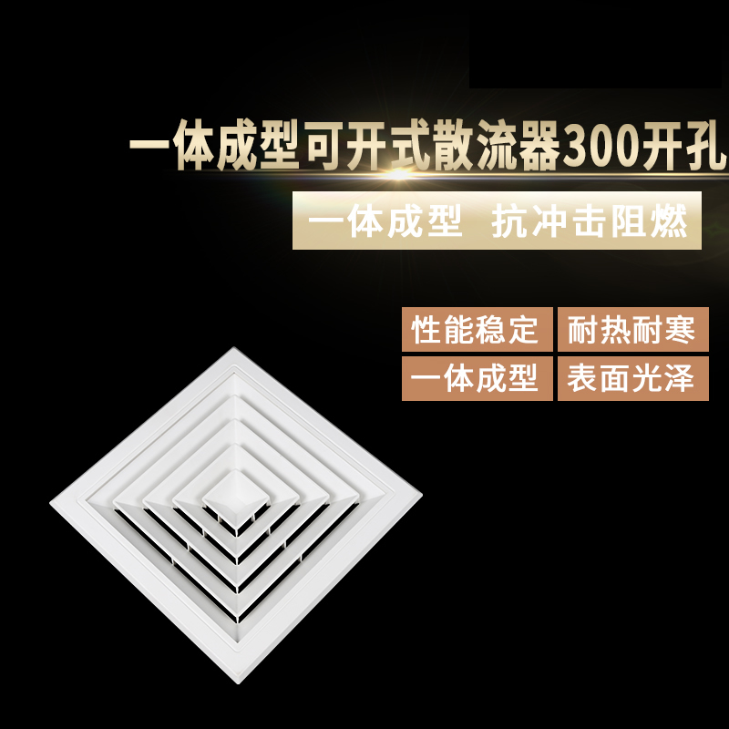 一体成型可开式散流器300开孔
