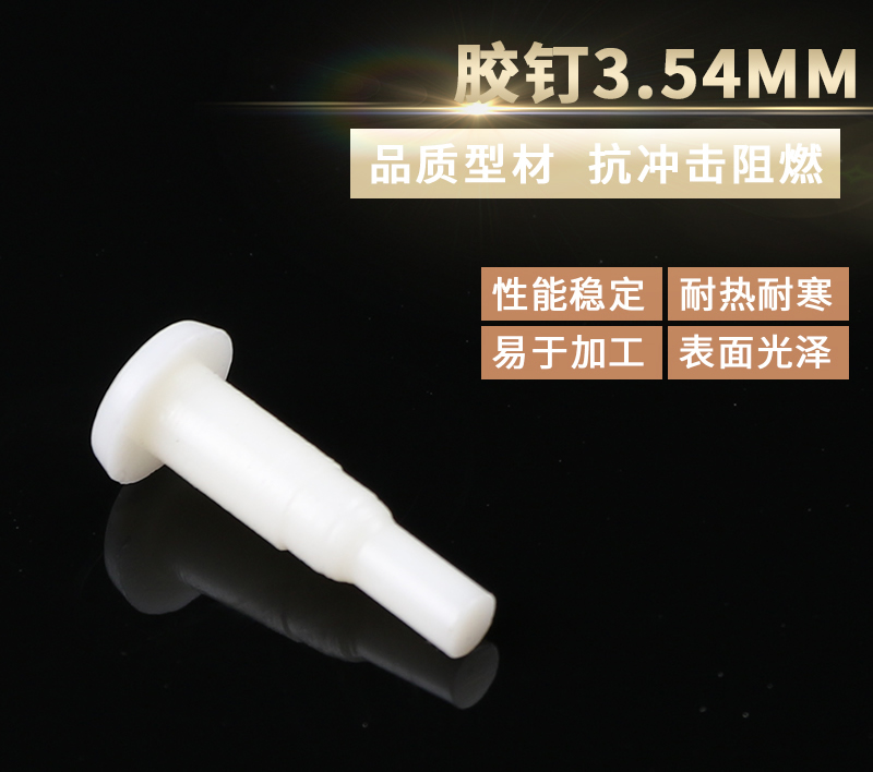 胶钉3.54MM