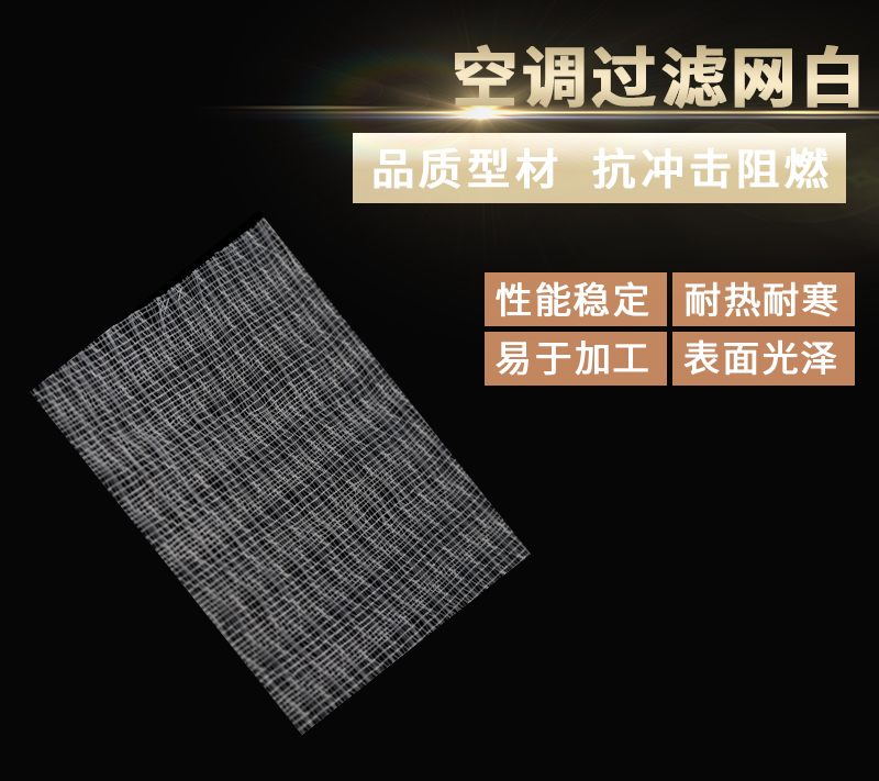 空调过滤网白