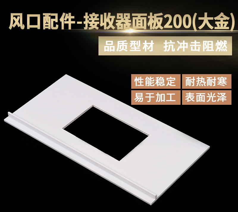 接收器面板200（大金）
