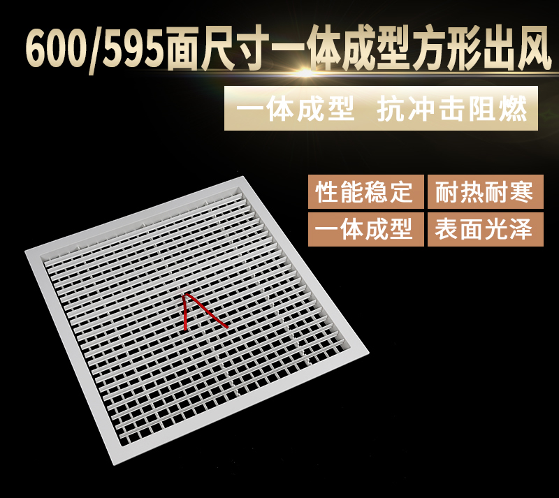 600/595面尺寸一体成型方形出风