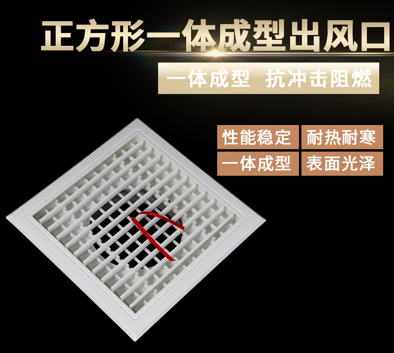 正方形一体成型出风口