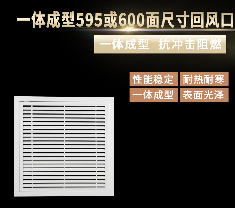 一体成型595/600面尺寸回风口